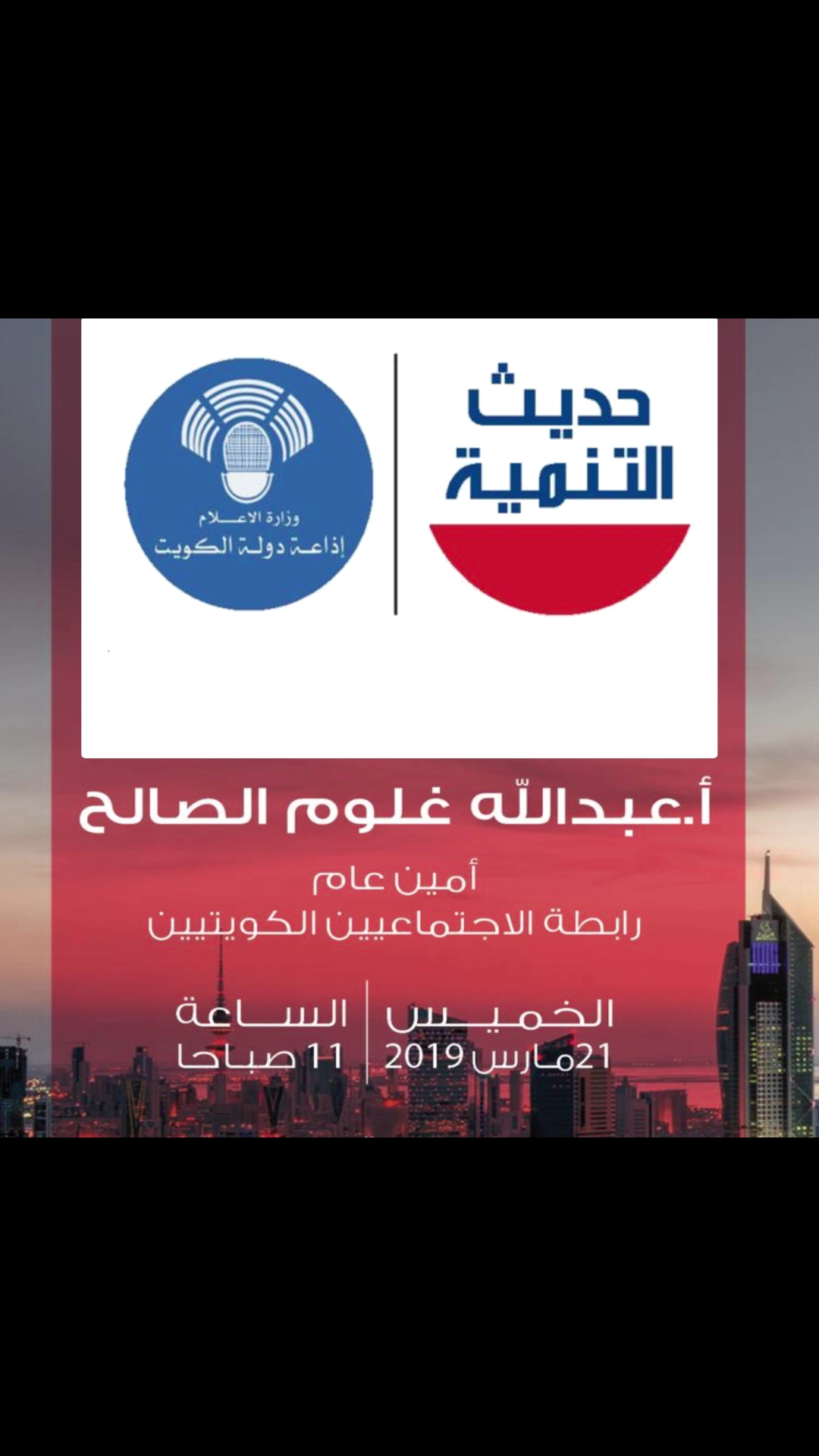 مقابلة الاستاذ عبدالله غلوم الصالح امين عام رابطة الاجتماعيين الكويتية في برنامج حديث التنمية 